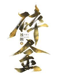 碎金几两