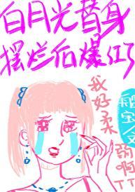 白月光替身梗推荐
