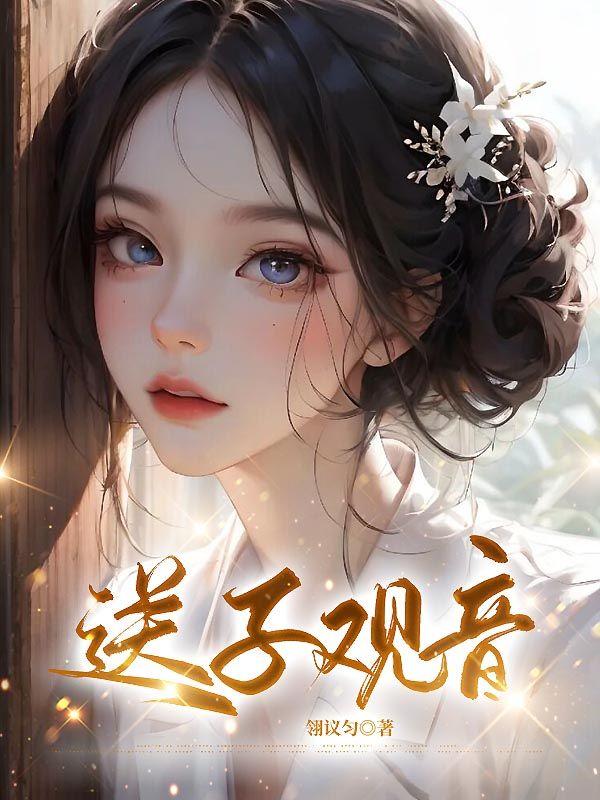 送子观音殷茵在线阅读