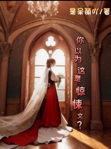 惊悚的文字