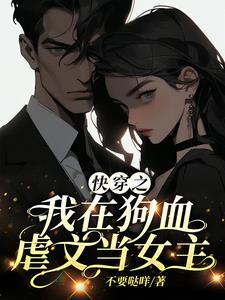 我在狗血文里当渣女