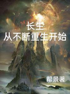 长生从大道争锋开始 最新章节 无弹窗