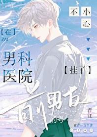 在男科医院不小心挂了前男友的号作者杳杳一言