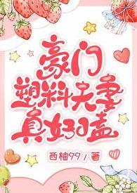 豪门塑料夫妻真好嗑(西柚99)
