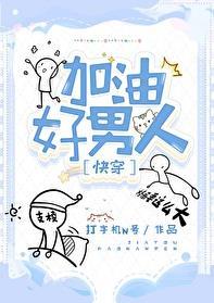 加油好男儿有哪些明星