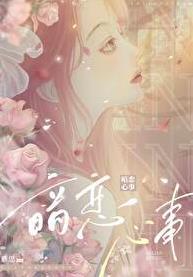 暗恋心事免费阅读黎清欢