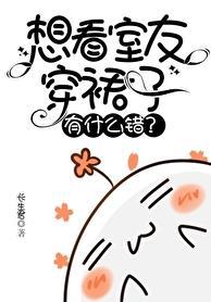 想看室友穿裙子有什么错by长生君
