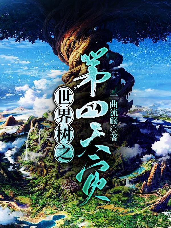 世界树原型