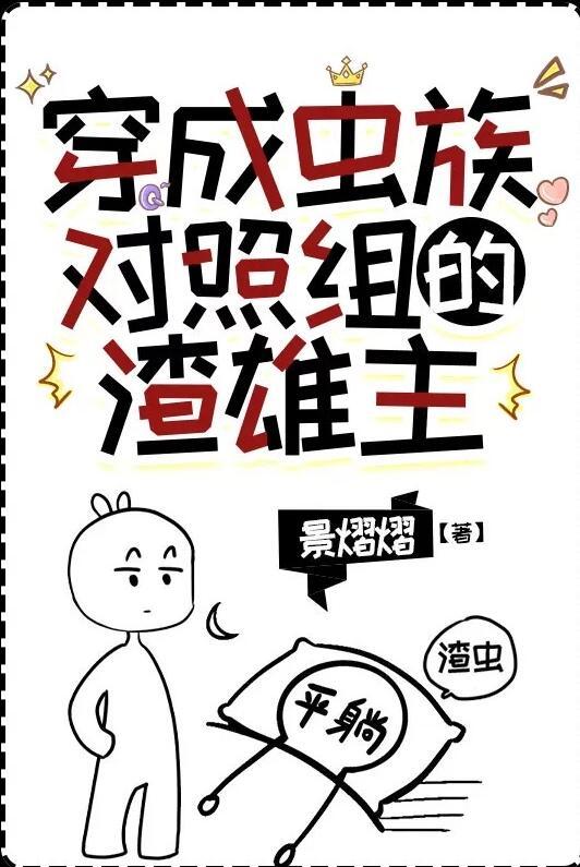 穿成虫族早产雄虫幼崽