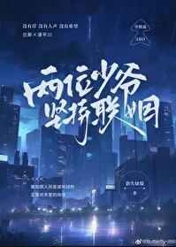 两位少爷坚持联姻Oliver