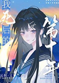 我死后的第十年是真实故事改编的吗