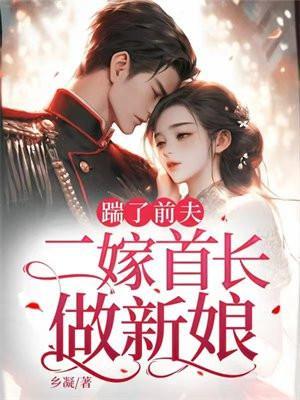 踹了前夫