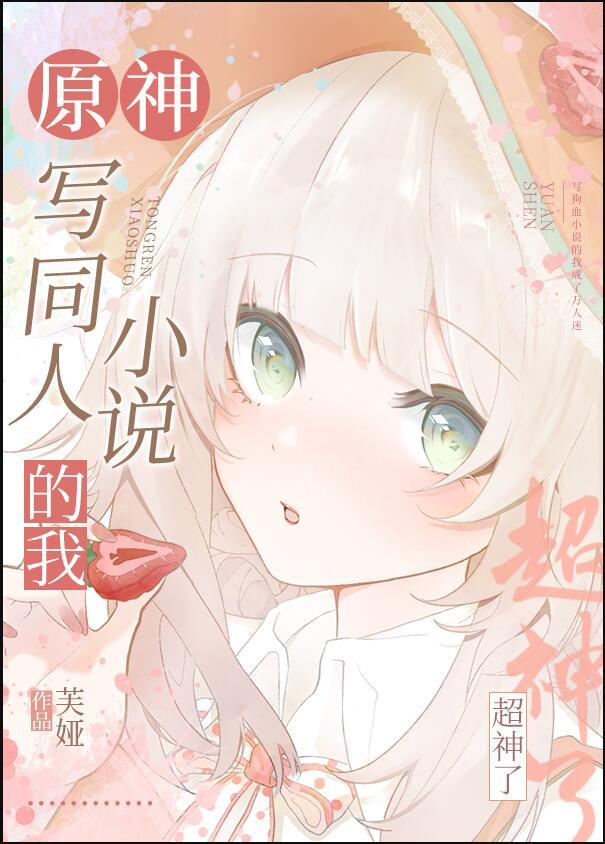 原神写同人的我超神了芙娅