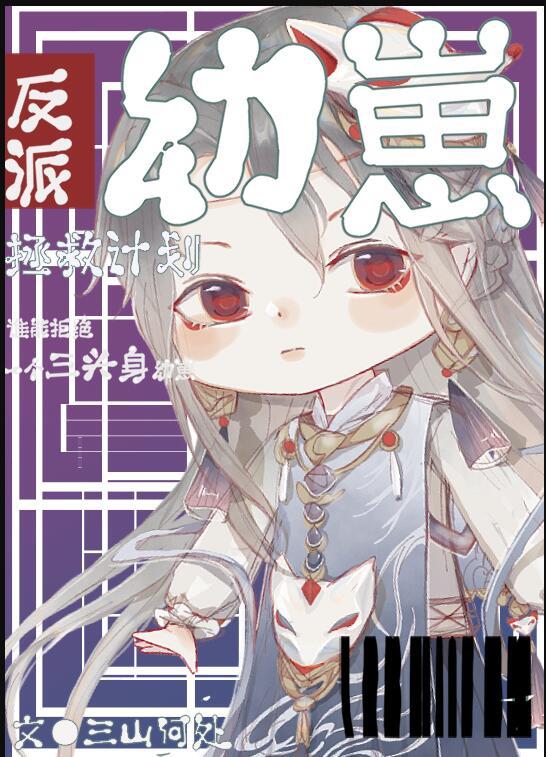 反派养崽计划