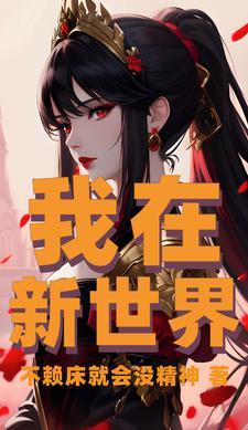 我在废土捡垃圾笔趣阁