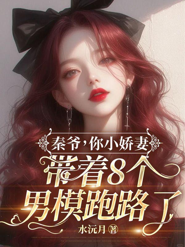 女主秦苏男主司徒谌