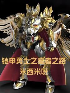 觉醒帝皇铠甲以后开始修仙了吗