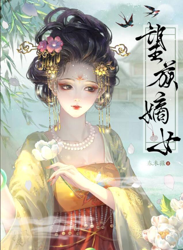 望族嫡女春