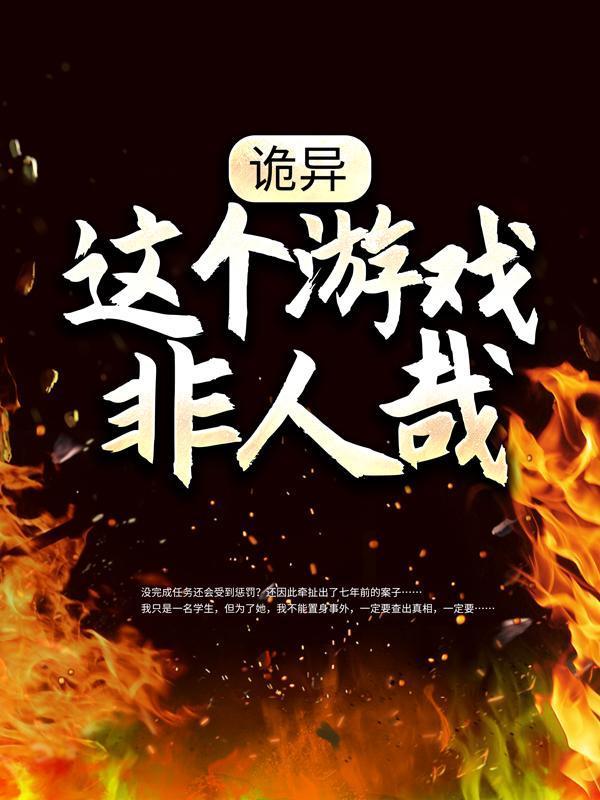 恶魔游戏向南苏春晓