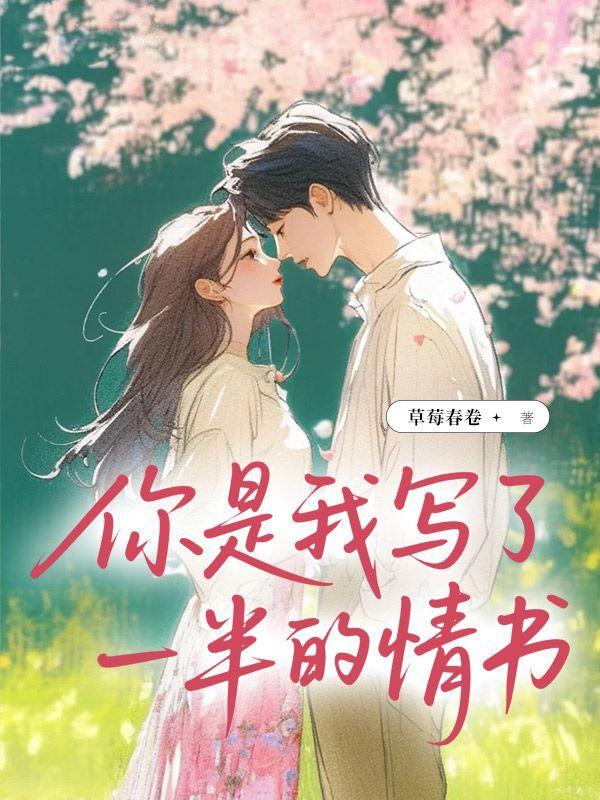 你是我写了一半的情书笔趣阁