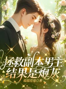 拯救男主 by
