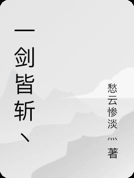 一剑所指