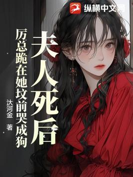 夫人死了历总疯了