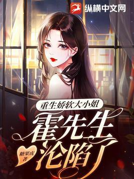 娇妻重生霍先生