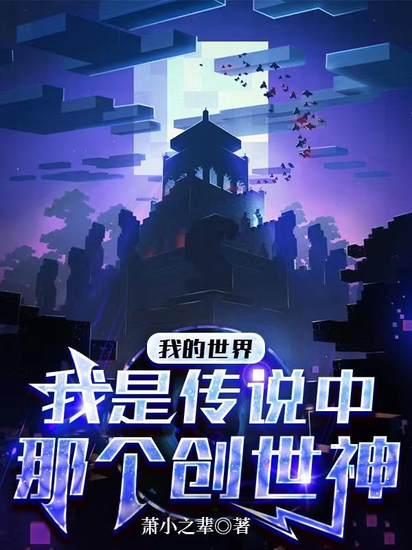 我的世界创世神叫啥
