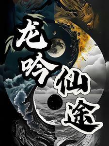 龙吟免费阅读