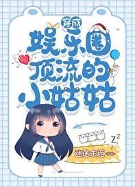 穿成娱乐圈顶流的小姑姑txt