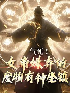 气死!女帝嫌弃的废物有神坐镇武玲珑秦铭