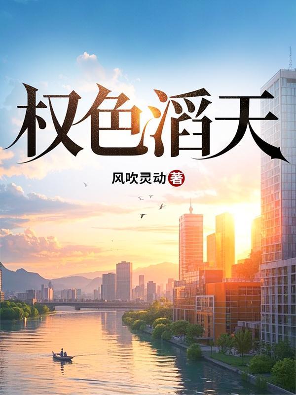 权色滔天靑云直上