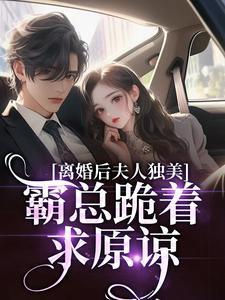 离婚后夫人他放飞自我