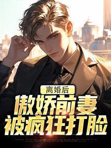 离婚后傲娇前妻被疯狂打脸全文阅读