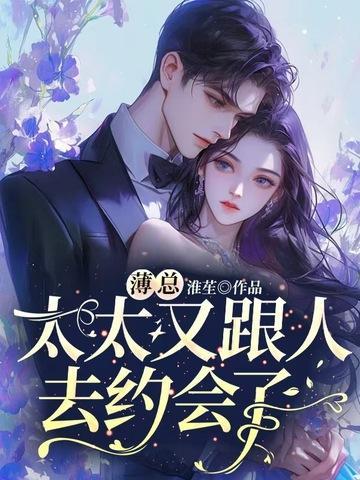 薄总太太又跟人去约会了全集