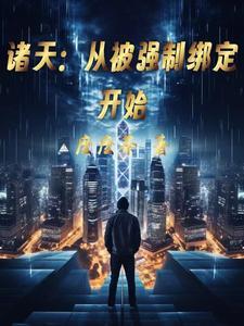诸天时代从被强制绑定开始