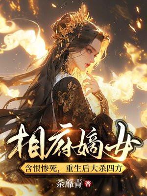 重生相府嫡女有毒