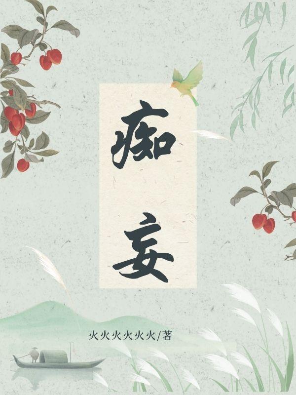 痴妄燎原