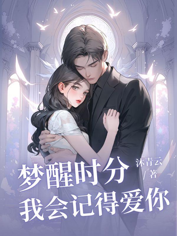 梦醒时分的