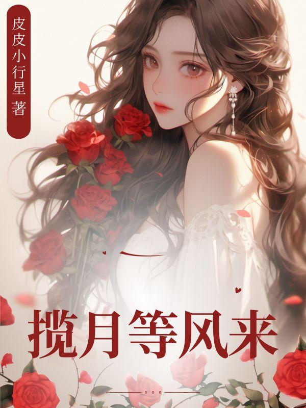 揽月敬风尘出自哪里