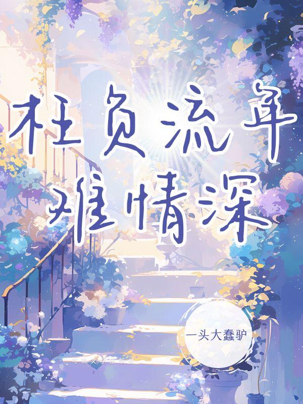 流年不枉情深全文免费阅读