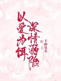 爱以深情为刃安浅昔
