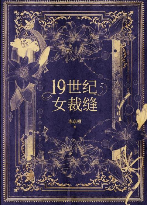 十九世纪女裁缝格格