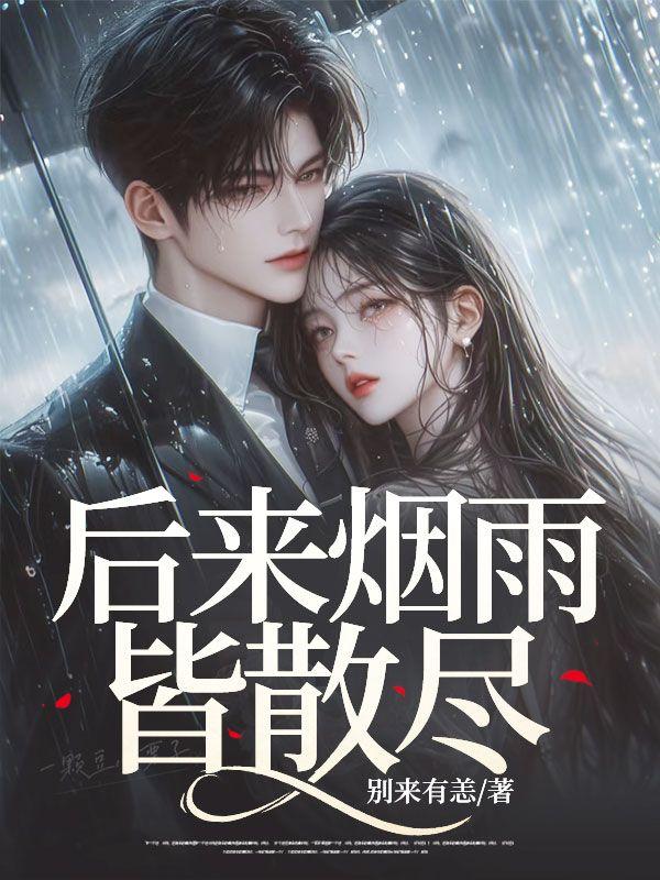 后来烟雨皆散尽短剧