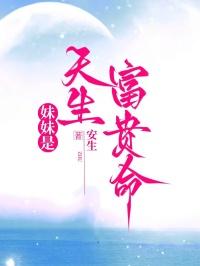妹妹命真好