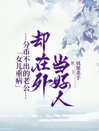 女儿病重妻子拿丈夫戒指换钱全世界炸了是什么