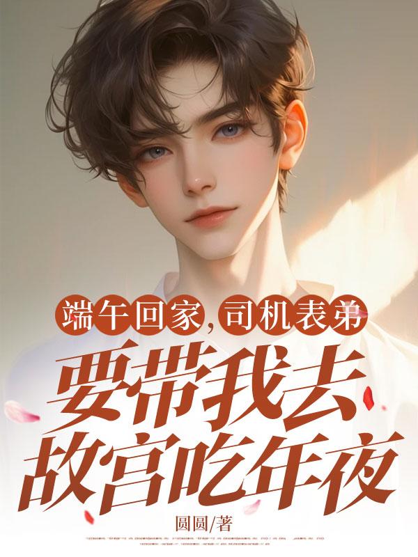 端午回家