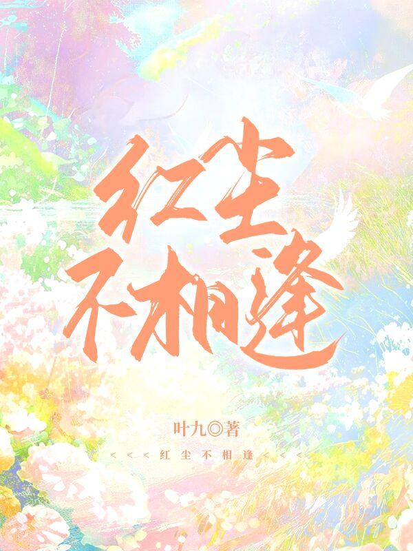红尘相隔