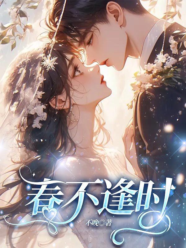 春不逢时是什么意思